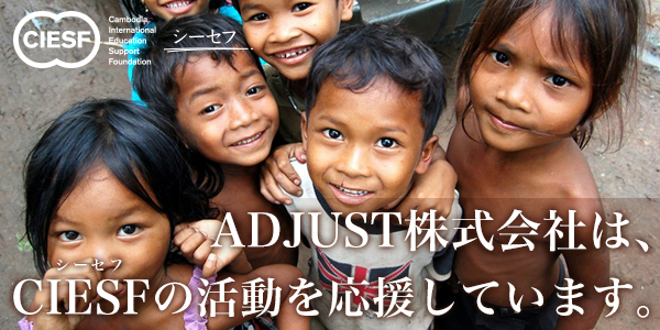 ADJUST株式会社はCIESFの活動を応援しています